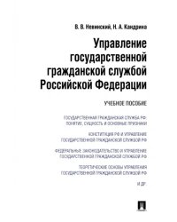 Управление государственной гражданской службой Российский Федерации. Учебное пособие