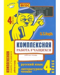 Комплексная работа учащихся. Русский язык. Литературное чтение. 4 класс. ФГОС