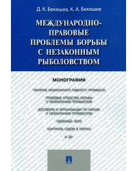 Международно-правовые проблемы борьбы с незаконным рыболовством. Монография