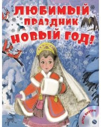 Любимый праздник Новый год! (+CD) (+ CD-ROM)