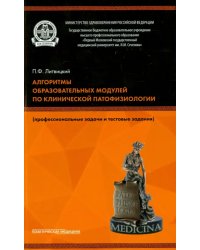 Алгоритмы образовательных модулей по клинической патофизиологии