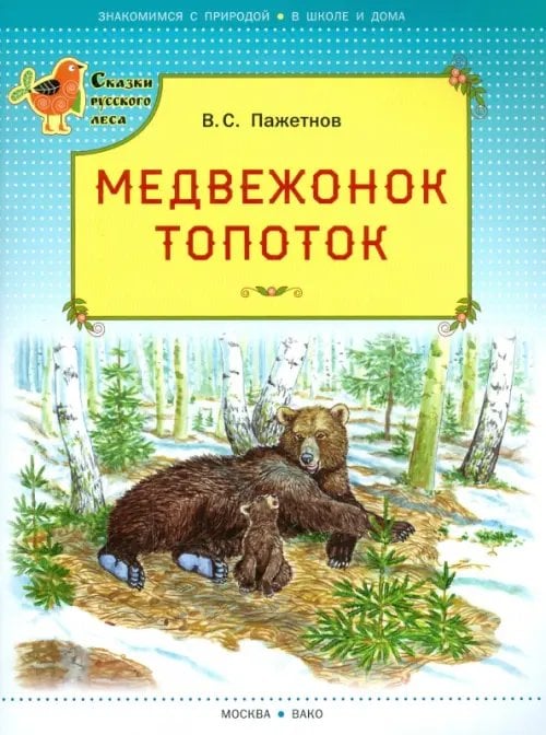 Медвежонок Топоток