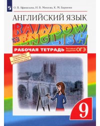 Английский язык. Rainbow English. 9 класс. Рабочая тетрадь с тестовыми заданиями ОГЭ. ФГОС