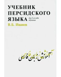 Учебник персидского языка для 1-го года обучения