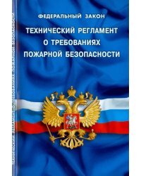 Федеральный закон &quot;Технический регламент о требованиях пожарной безопасности&quot;