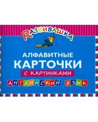 Алфавитные карточки с картинками. Английский язык