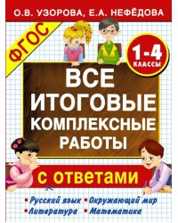 Все итоговые комплексные работы с ответами. 1-4 классы. ФГОС