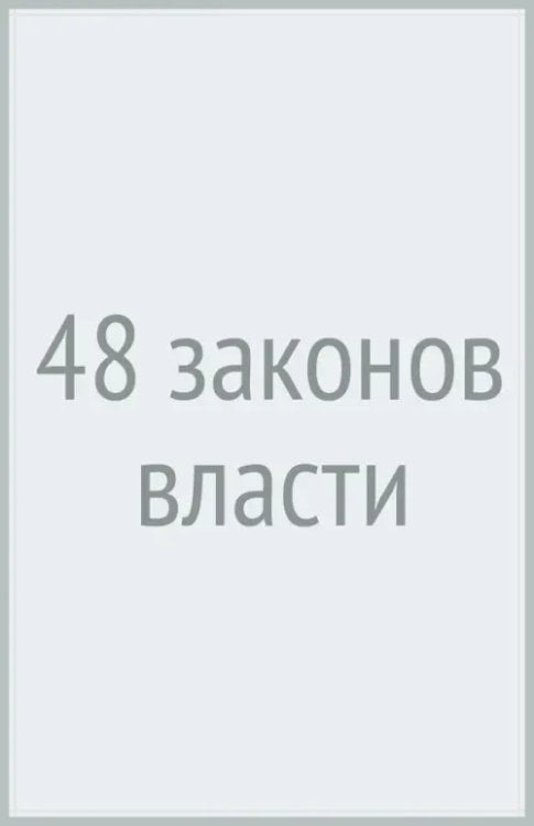 48 законов власти