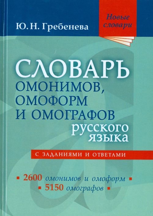 Словарь омонимов, омоформ и омографов русского языка