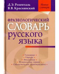 Фразеологический словарь русского языка