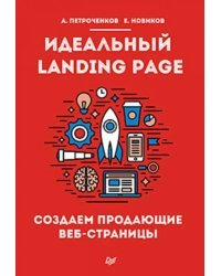 Идеальный Landing Page. Создаем продающие веб-страницы