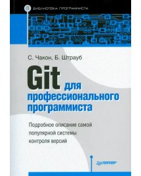 Git для профессионального программиста