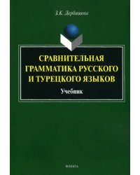 Сравнительная грамматика русского и турецкого языков. Учебник для вузов