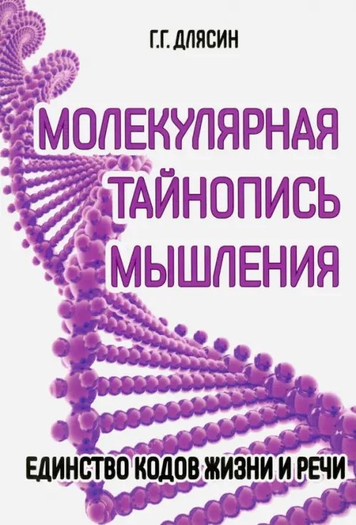 Молекулярная тайнопись мышления. Единство кодов жизни и речи