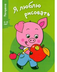 Я люблю рисовать. 3-5 лет. Выпуск 7. Поросенок