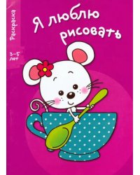 Я люблю рисовать. 3-5 лет. Выпуск 8. Мышка в чашке