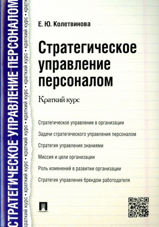 Стратегическое управление персоналом. Краткий курс