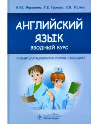 Английский язык. Вводный курс. Учебник для медицинских училищ и колледжей