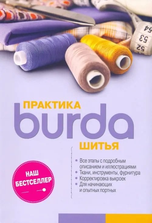 Burda. Практика шитья