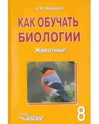 Как обучать биологии. Животные. 8 класс