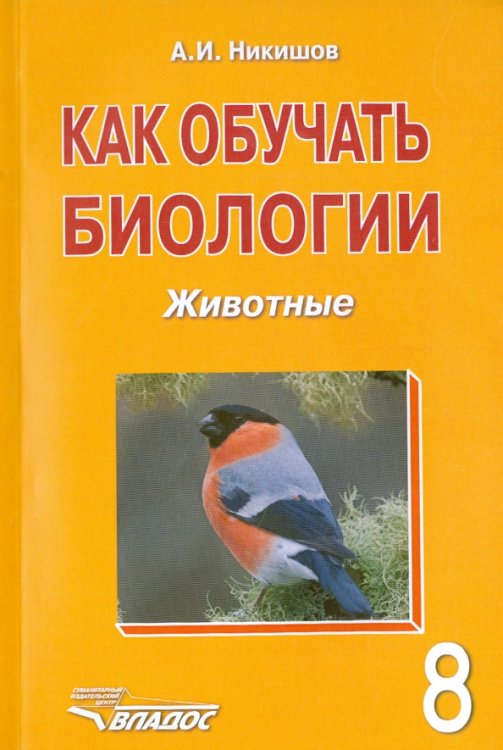 Как обучать биологии. Животные. 8 класс