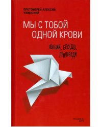 Мы с тобой одной крови. Лекции, беседы, проповеди