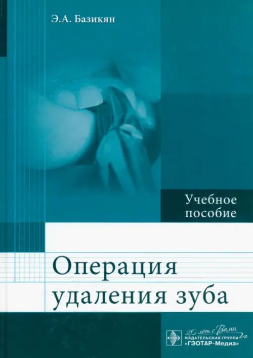 Операция удаления зуба. Учебное пособие