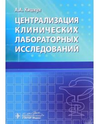 Централизация клинических лабораторных исследований