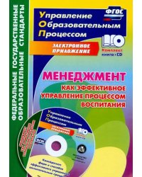 Менеджмент как эффективное управление процессом воспитания. Калейдоскоп форм и способов. ФГОС (+CD) (+ CD-ROM)