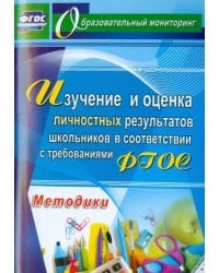 Изучение и оценка личностных результатов школьников. ФГОС