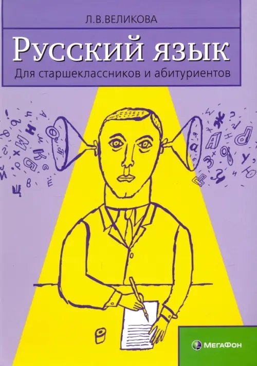 Русский язык. Для старшеклассников и абитуриентов. В 2-х книгах. Книга 2