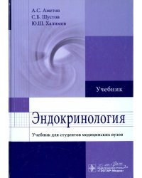 Эндокринология. Учебник для студентов медицинских вузов