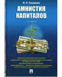 Амнистия капиталов