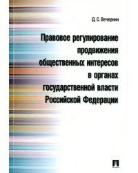 Правовое регулирование продвижения общественных интересов в органах государственной власти РФ