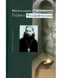 Павел Флоренский
