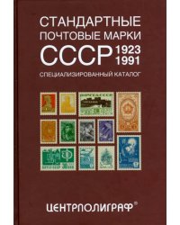 Стандартные почтовые марки СССР. 1923-1991. Специализированный каталог