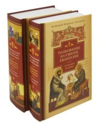 Толкование на Святое Евангелие блаженного Феофилакта Болгарского. В 2-х книгах (количество томов: 2)