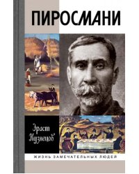 Пиросмани