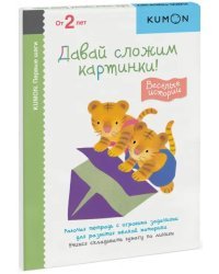 KUMON. Первые шаги. Давай сложим картинки! Веселые истории. Рабочая тетрадь с игровыми заданиями