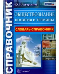 Обществознание. Словарь-справочник. Понятия и термины. ФГОС