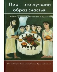 &quot;Пир - это лучший образ счастья&quot;. Образы трапезы в богословии и культуре