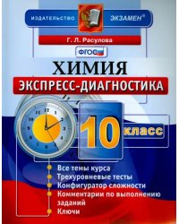 Химия. 10 класс. Экспресс-диагностика. ФГОС