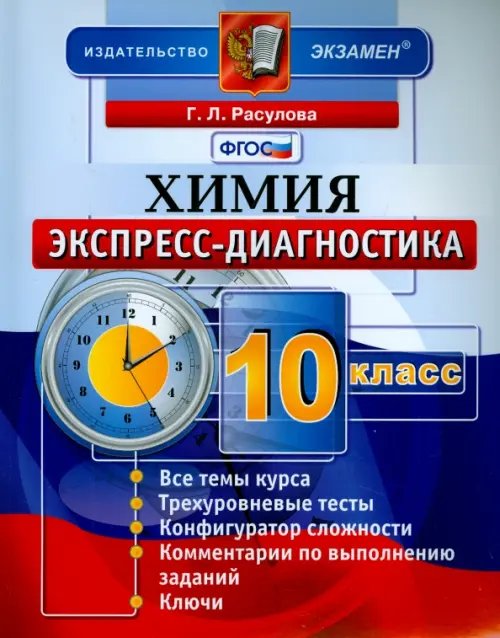 Химия. 10 класс. Экспресс-диагностика. ФГОС