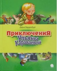 Приключения Ульяны Караваевой