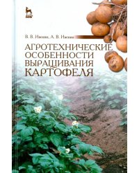 Агротехнические особенности выращивания картофеля. Учебное пособие