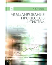 Моделирование процессов и систем. Учебное пособие