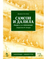 Самсон и Далила. Опера в трех действиях. К. Сен-Санс (музыка), Ф. Лемер (либретто)