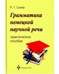 Грамматика немецкой научной речи. Практическое пособие