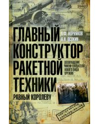 Главный конструктор ракетной техники, равный Королеву