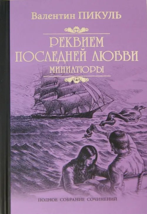 Реквием последней любви. Миниатюры